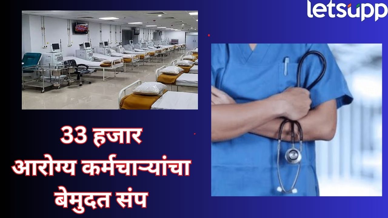टेन्शन वाढलं! 33 हजार आरोग्य कर्मचारी बेमुदत संपावर; ‘डॉक्टर नाहीत, औषधं नाहीत’ रुग्णालयांत गोंधळ Ahilyanagar (15)