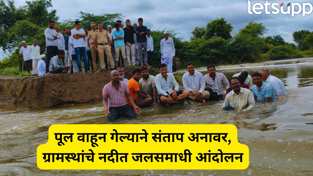 पूल वाहून गेला! शेती, शिक्षण, रुग्णसेवा ठप्प; शेवगाव तालुक्यात जलसमाधी आंदोलन पेटलं, ग्रामस्थांना संताप अनावर Ahilyanagar (16)