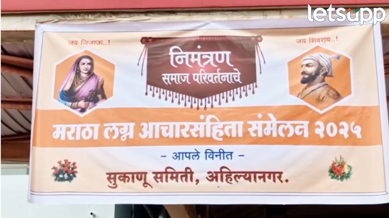 मराठा लग्न आचारसंहिता! काय आहेत नवीन नियम? जाणून घ्या सविस्तर..