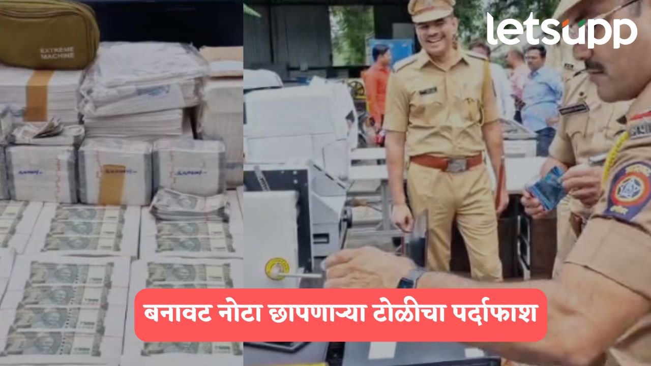 Ahilyanagar : बनावट नोटांच्या रॅकेटचा पर्दाफाश, 27 लाखांच्या खोट्या नोटा जप्त, अहिल्यानगर पोलिसांची मोठी कारवाई…