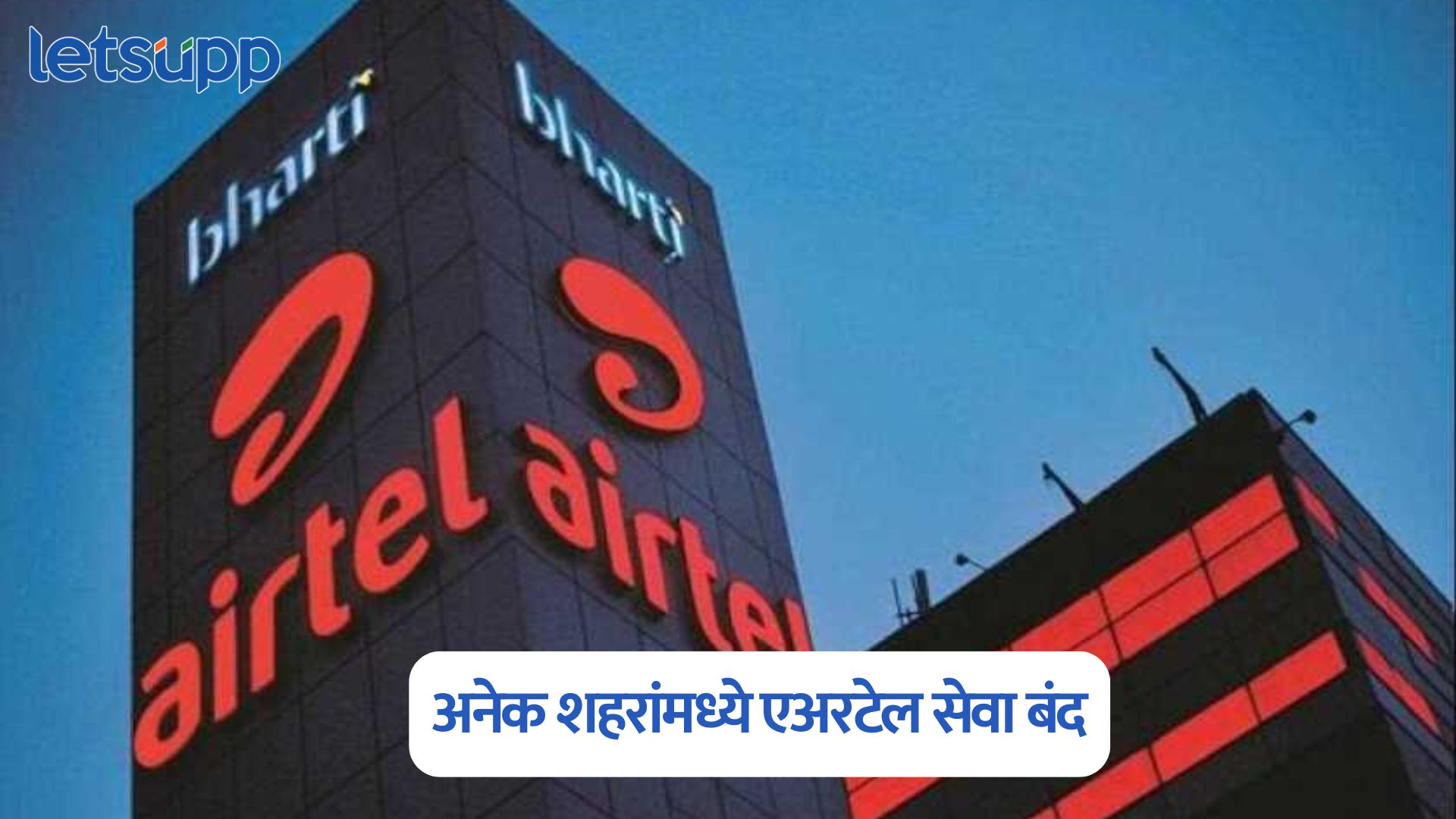 Airtel Down: मोठी बातमी, अनेक शहरांमध्ये एअरटेल सेवा बंद Airtel Down