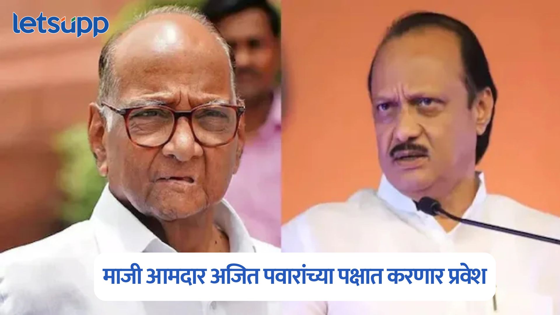 शरद पवारांना मोठा धक्का; माजी आमदार अजित पवारांच्या पक्षात करणार प्रवेश Ajit Pawar