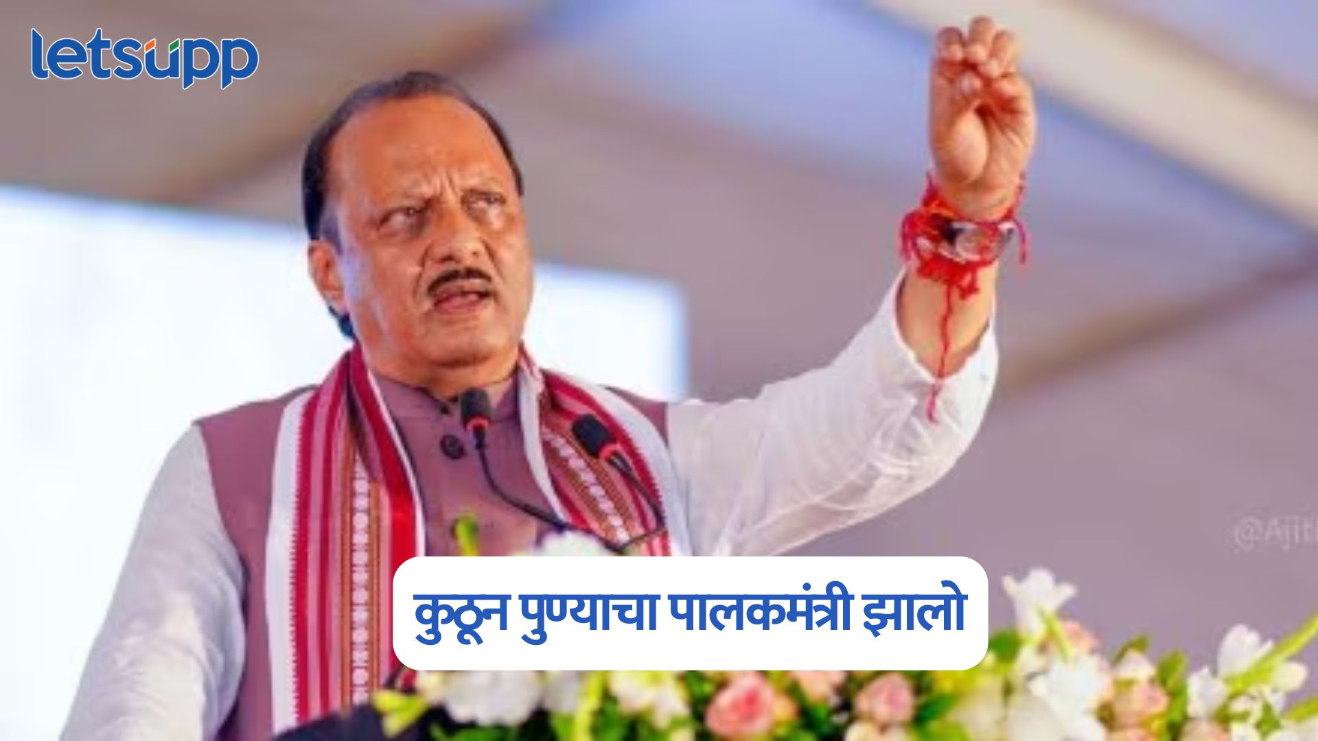कुठून पुण्याचा पालकमंत्री झालो, ह्यांनी फक्त उपदेश घ्यायचे; अजित पवारांची तुफान फटकेबाजी