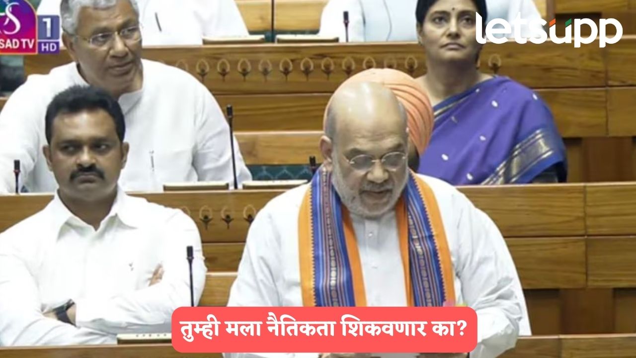 तुम्ही मला नैतिकता शिकवणार का?, PM, CM हटवण्याच्या विधेयकाला विरोध करणाऱ्यांना गृहमंत्र्यांनी सुनावलं Amit Shah