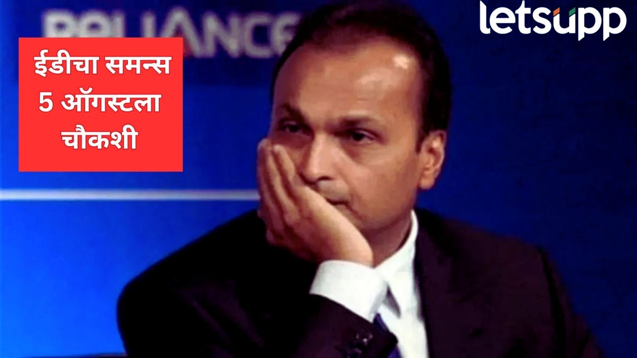 अंबानी ईडीच्या रडारवर! समन्स बजावले, 5 ऑगस्टला चौकशी होणार Anil Ambani
