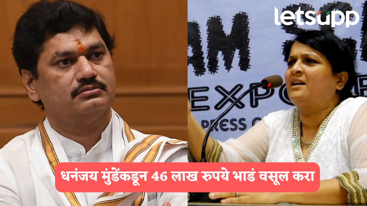 मंत्रिपद गेलं, पण बंगला सुटेना, मुंडेंकडून 46 लाख रुपये भाडं वसूल करा; दमानियांची मुख्यमंत्र्याकडे मागणी