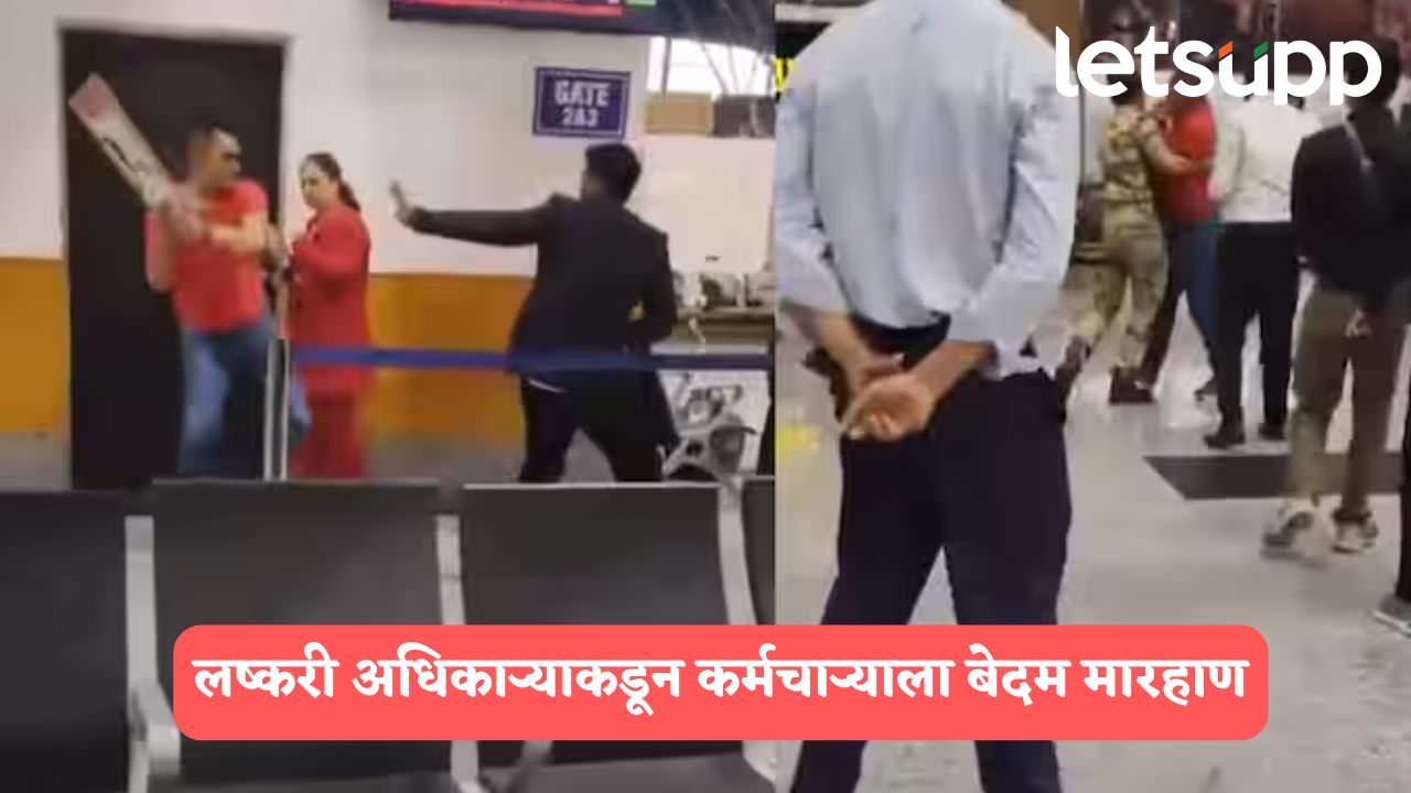 लष्करी अधिकाऱ्याकडून स्पाइसजेट कर्मचाऱ्याला बेदम मारहाण, पाठीचा कणाच फ्रॅक्चर केला, Video व्हायरल