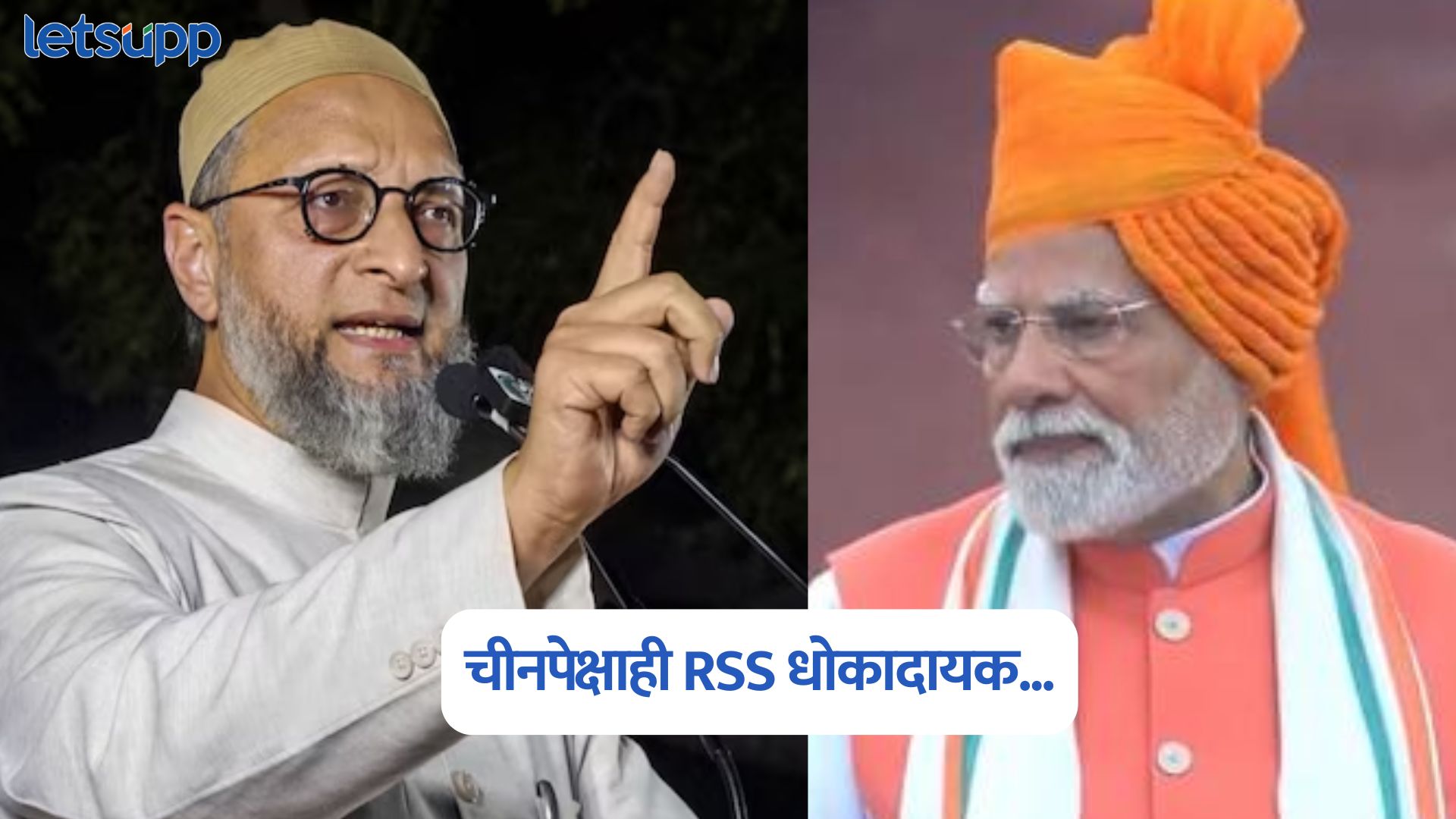 चीनपेक्षाही RSS धोकादायक…, असदुद्दीन ओवैसींचा PM मोदींवर हल्लाबोल Asaduddin Owaisi On PM Modi