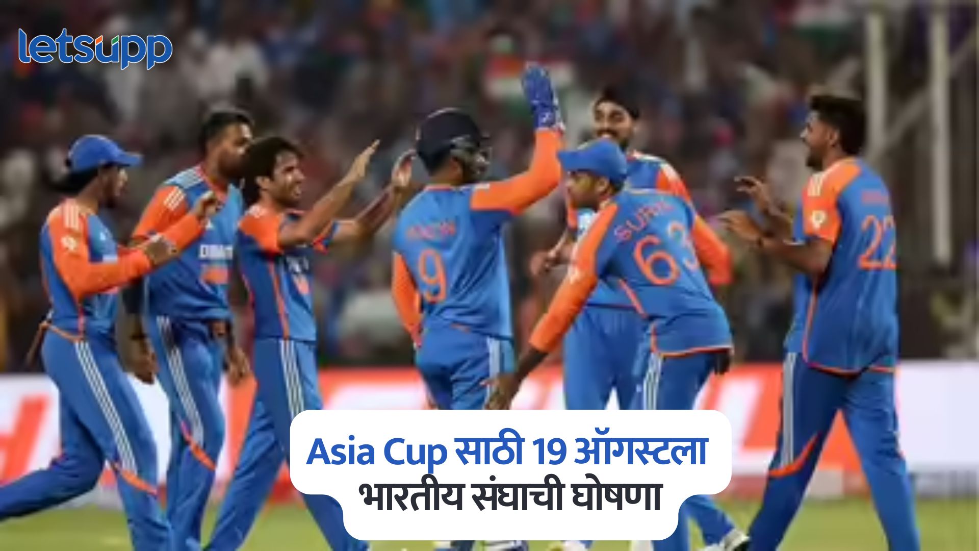 Asia Cup साठी 19 ऑगस्टला भारतीय संघाची घोषणा पण ‘या’ 3 खेळाडूंना मिळणार नाही संधी Asia Cup