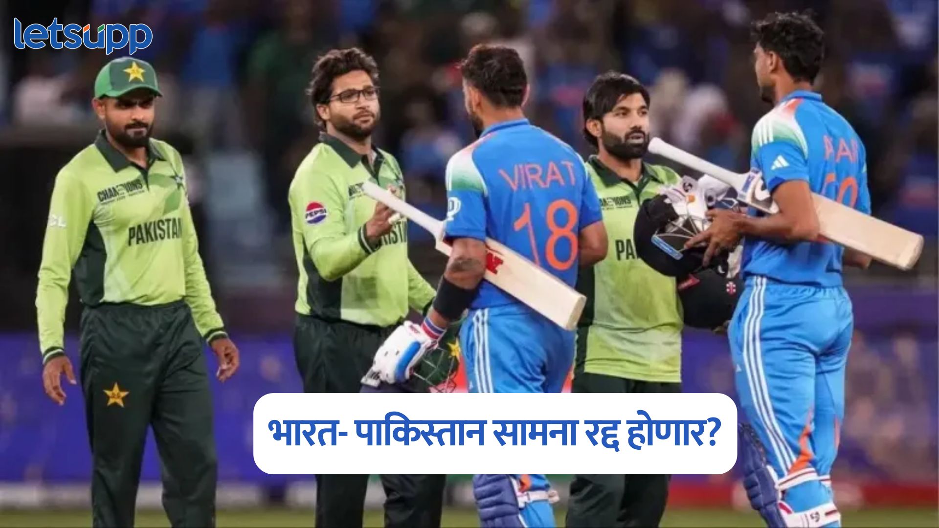 Asia Cup 2025 : भारत- पाकिस्तान सामना रद्द होणार? जाणून घ्या सर्वात मोठी अपडेट