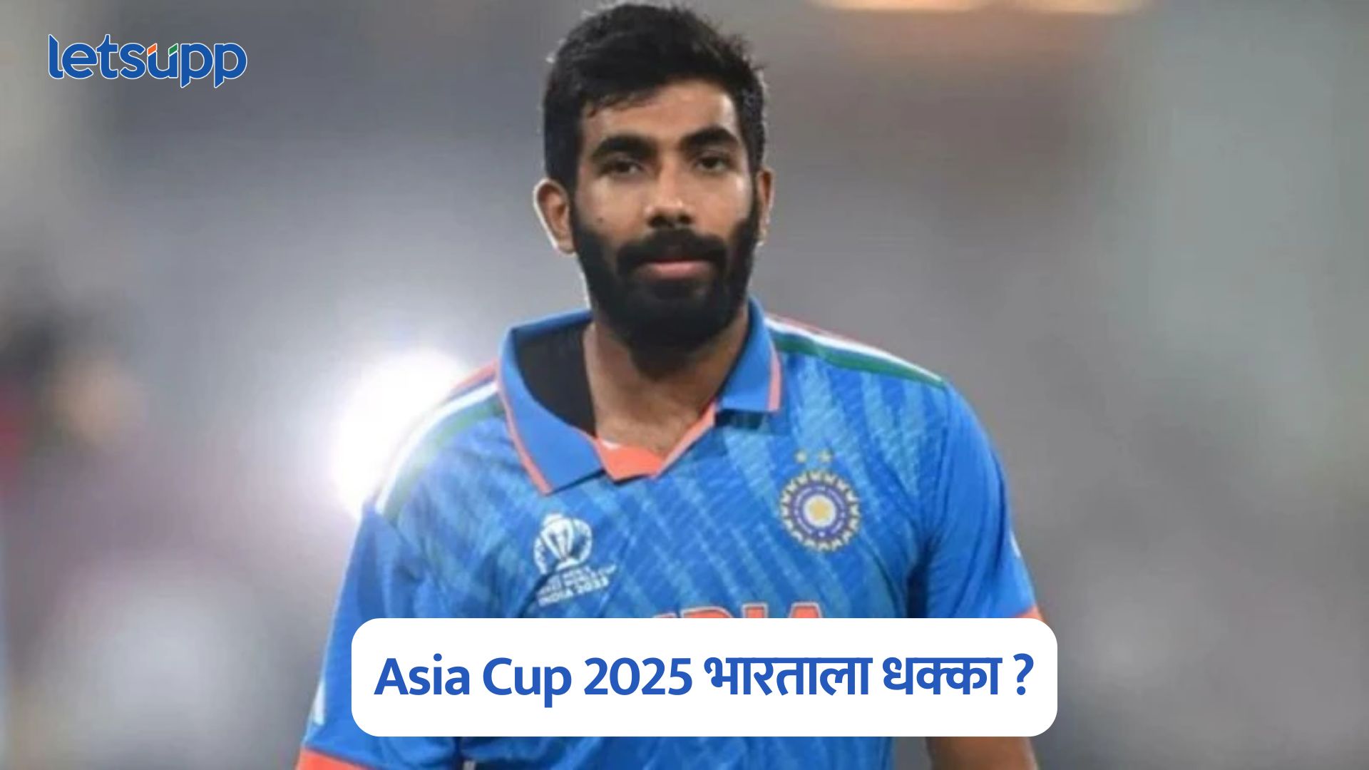 Asia Cup 2025 भारताला धक्का, जसप्रीत बुमराह स्पर्धेतून बाहेर?