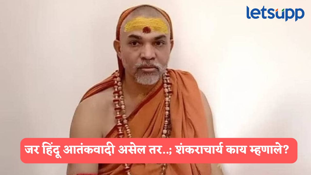जर हिंदू आतंकवादी असेल तर त्याची पूजा करणार का?, शंकराचार्य अविमुक्तेश्वरानंद यांचा थेट सवाल