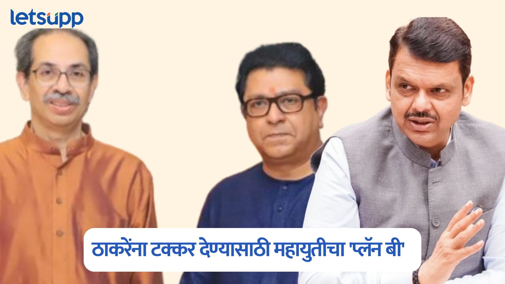 मुंबई महानगरपालिका निवडणूक, ठाकरेंना टक्कर देण्यासाठी महायुतीचा ‘प्लॅन बी’ तयार; जाणून घ्या सर्वकाही