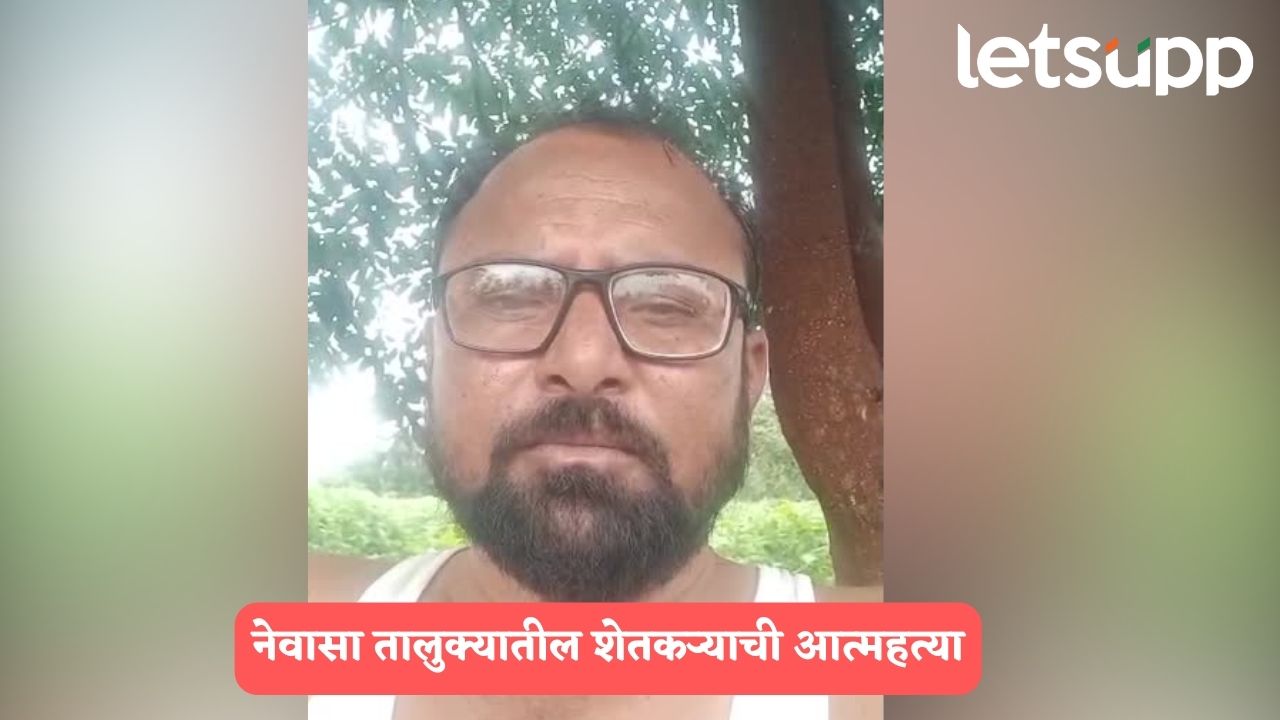 कर्जबाजारीपणाला कंटाळून नेवासा तालुक्यातील शेतकऱ्याची आत्महत्या; विष प्राशन करण्यापूर्वीचा Video व्हायरल Babasaheb Subhash Sarode