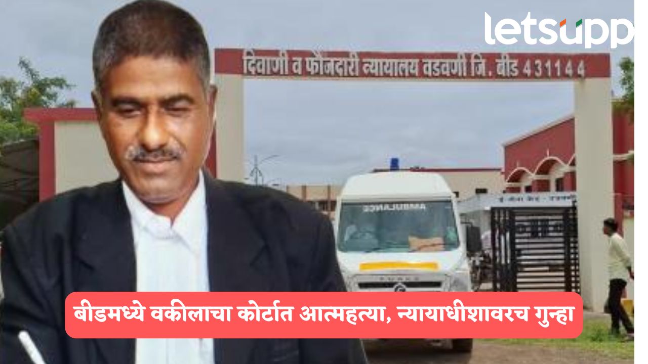 Beed : सरकारी वकिलाने कोर्टातच घेतला गळफास, पोलिसांनी न्यायाधीशांनाच केले आरोपीच्या पिंजऱ्यात उभे, नेमकं प्रकरण काय? Beed Crime