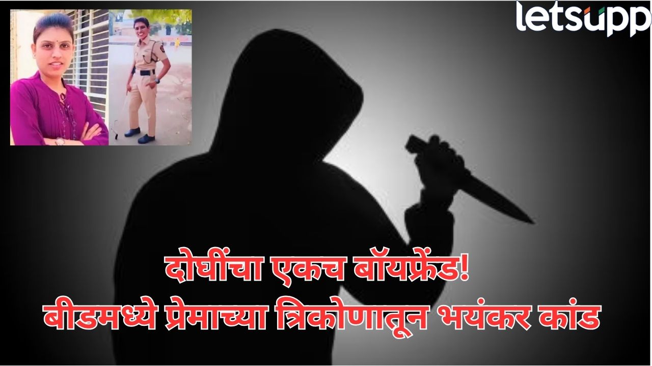 एकच बॉयफ्रेंड, दोन मैत्रिणी! प्रेमाच्या स्पर्धेतून बीडमध्ये मैत्रिणीची हत्या, मृतदेह खोक्यात भरून नाल्यात फेकला Beed Crime (6)