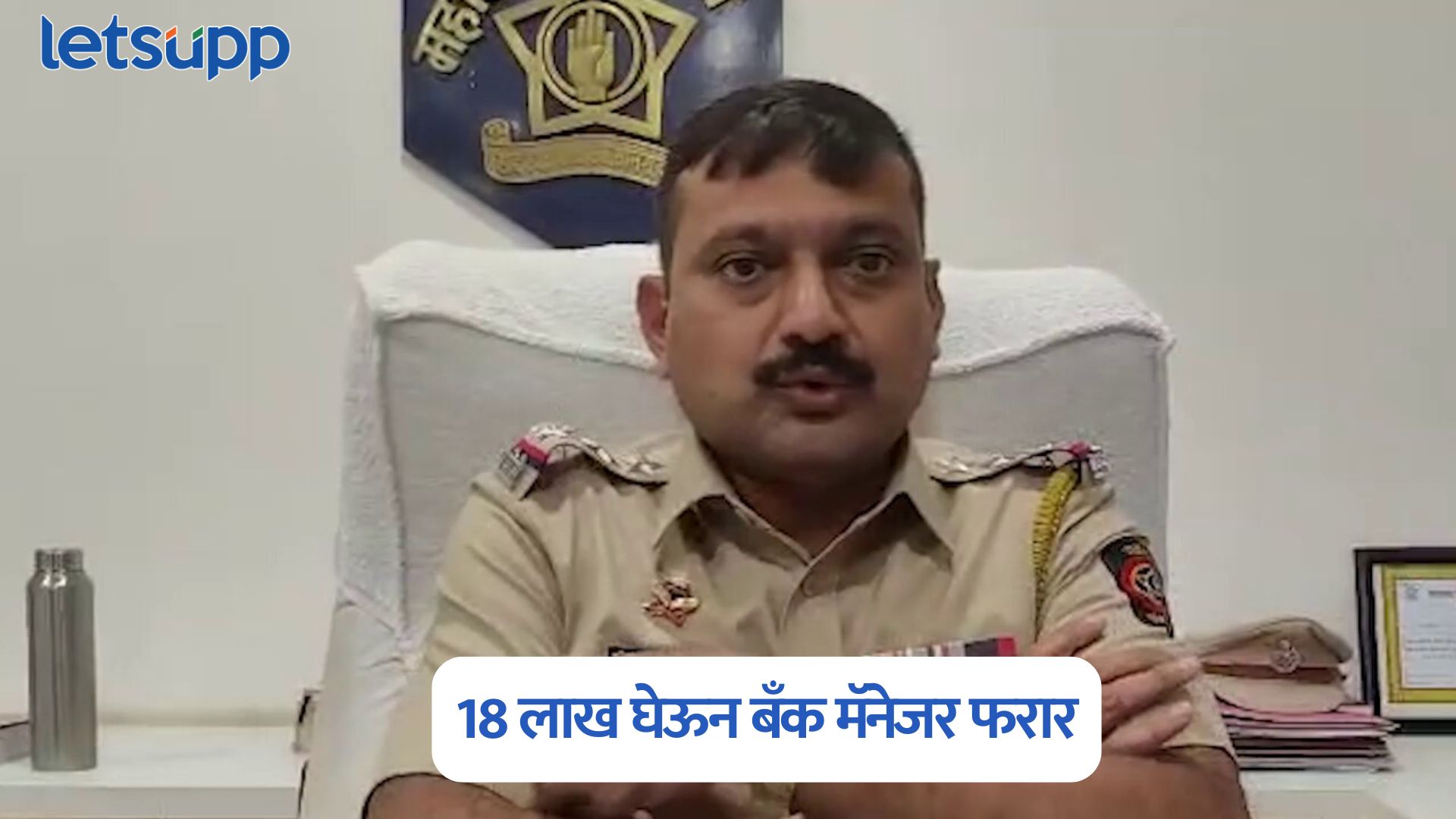 18 लाख घेऊन बँक मॅनेजर फरार, खातेदाराचं पोलीस कार्यलयात विषप्राशन; भंडाऱ्यात खळबळ Bhandara Police