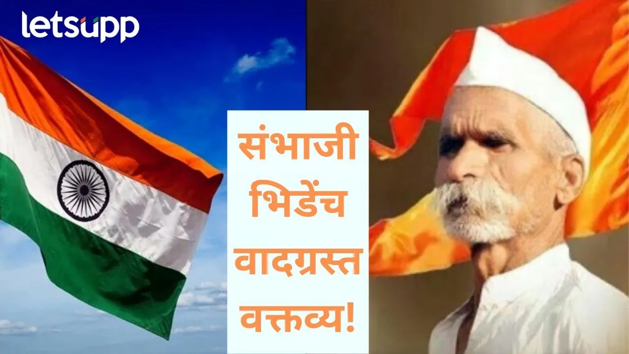 सर्वधर्म समभाव हा नपुंसकपणा तर लाल किल्ल्यावर भगवा फडकवणार; संभाजी भिडेंचे पुन्हा वादग्रस्त वक्तव्ये