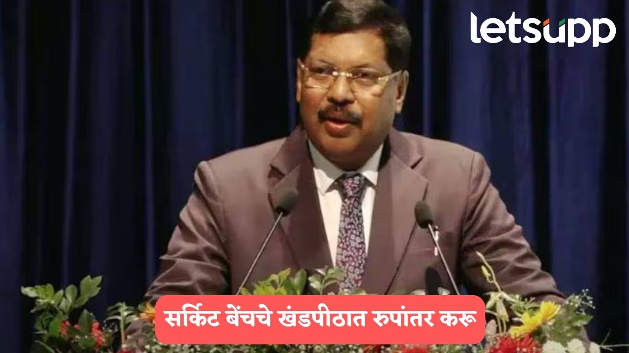 सर्किट बेंचचे खंडपीठात रुपांतर करू, लवकरात लवकर प्रस्ताव द्या; सरन्यायाधीशांचा कोल्हापुरकरांना शब्द.. Bhushan Gavai