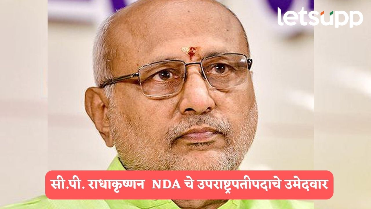 मोठी बातमी! राज्यपाल सी.पी. राधाकृष्णन NDA चे उपराष्ट्रपतीपदाचे उमेदवार, नड्डा यांनी केली घोषणा C.P. Radhakrishnan