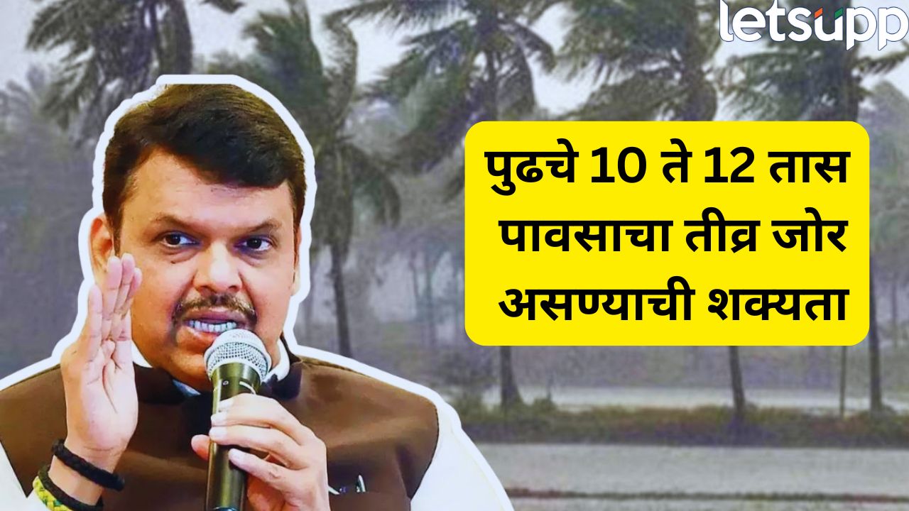 पुढचे 12 तास धोक्याचे! 16 जिल्ह्यांना रेड अलर्ट, समुद्रातून उसळणार 4 मीटरच्या लाटा; CM फडणवीसांचं टेन्शन वाढलं CM Devendra Fadanvis (6)