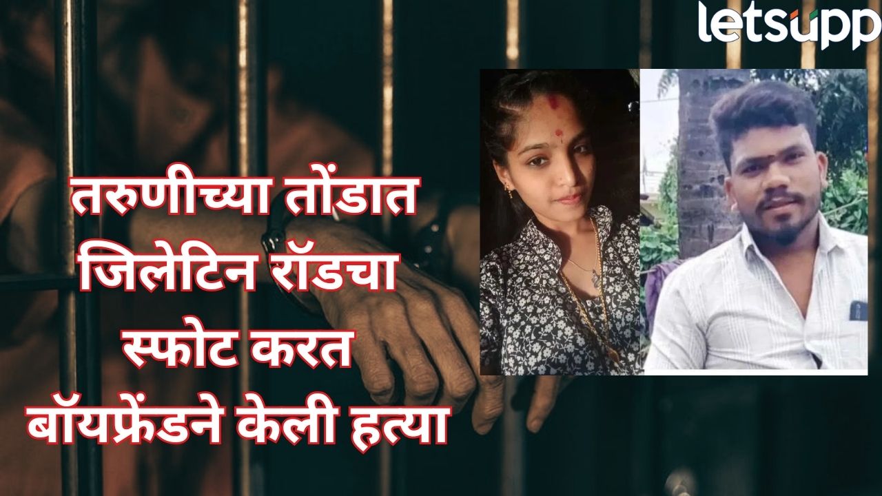 भयंकर! तोंडात जिलेटीन रॉडचा स्फोट करत…प्रियकराने केली तरुणीची हत्या; कर्नाटकात प्रेमसंबंधाचा रक्तरंजित शेवट CRIME (29)