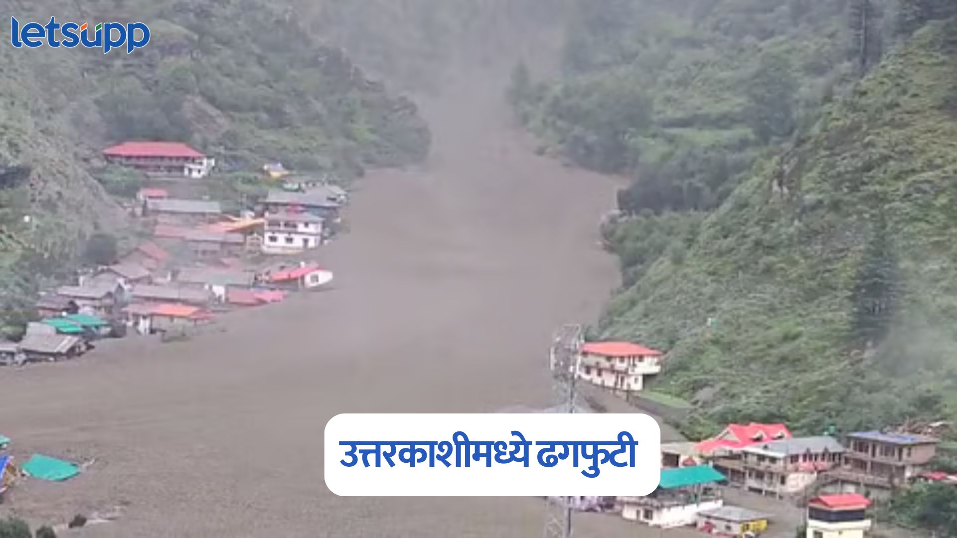 Video : उत्तरकाशीमध्ये ढगफुटी, डोंगरावरून पूर; 4 जणांचा मृत्यू