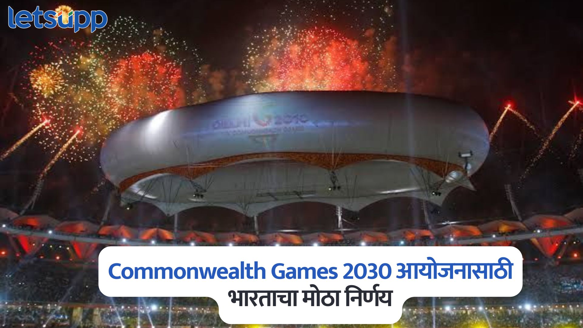 Commonwealth Games 2030 आयोजनासाठी भारताचा मोठा निर्णय; केंद्र सरकारने दिली मान्यता Commonwealth Games 2030