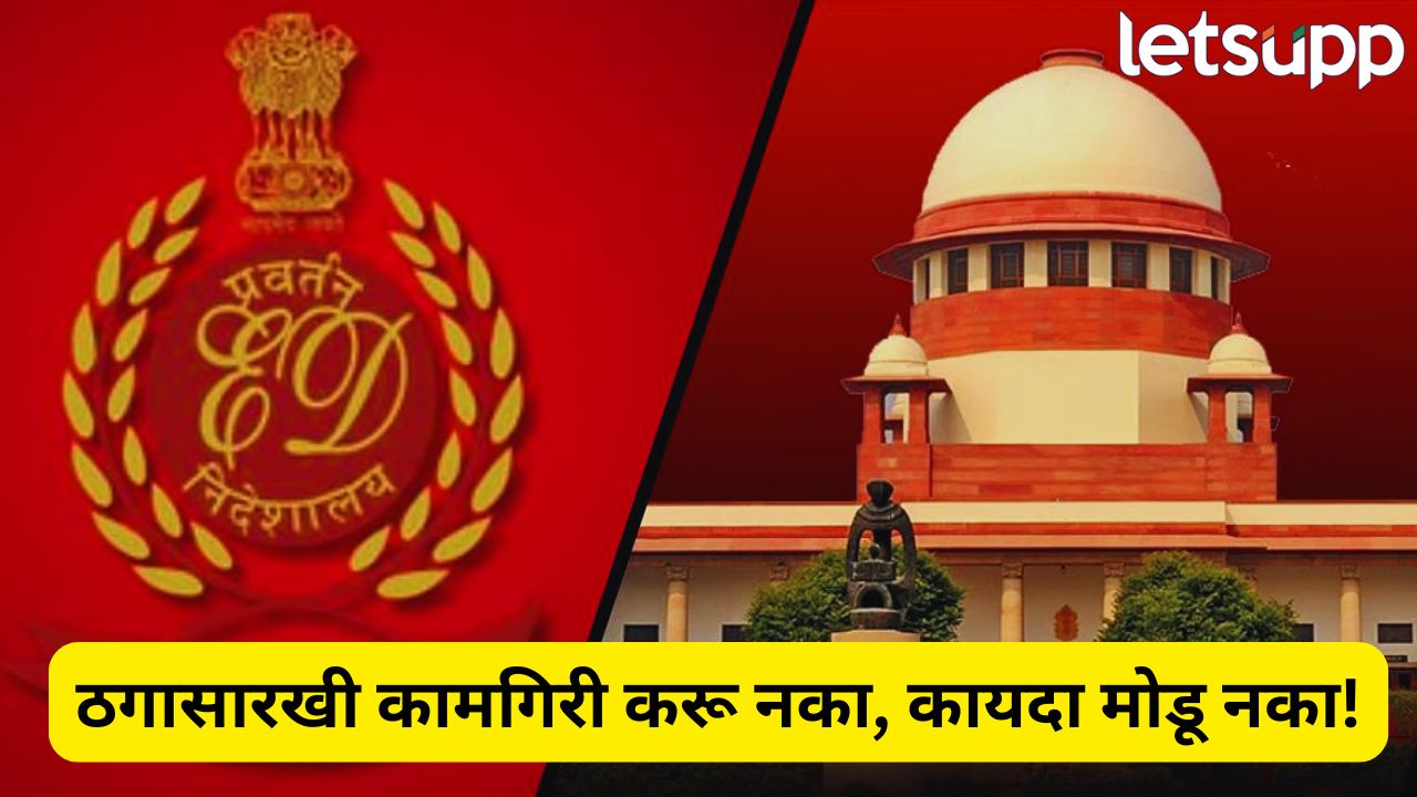 बदमाशांसारखे वागू नका! कायद्याच्या चौकटीतच काम करा, सुप्रीम कोर्टाने ईडीला झाप झाप झापले