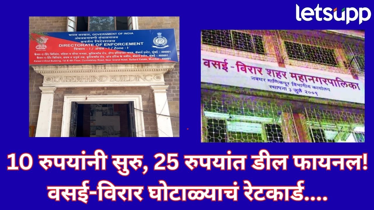 ‘प्रतिचौरस फूट’ रेट! वसई-विरार बांधकाम घोटाळ्याचा ईडीने केला पर्दाफाश, 10 रुपयांत कमिशनचा खेळ