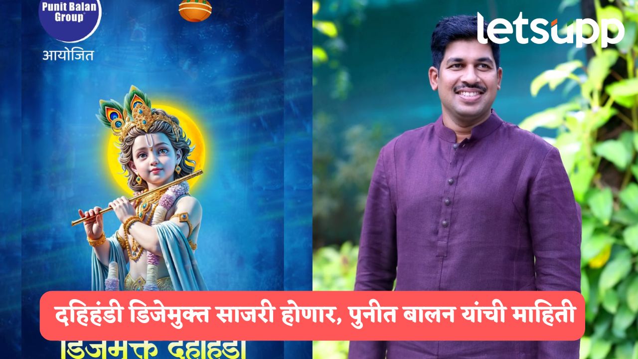 पुनीत बालन ग्रुप आयोजित संयुक्त दहिहंडी डिजेमुक्त साजरी होणार; ढोल ताशा, बॅन्ड अन् पारंपारिक वाद्य वाजणार Dahihadi