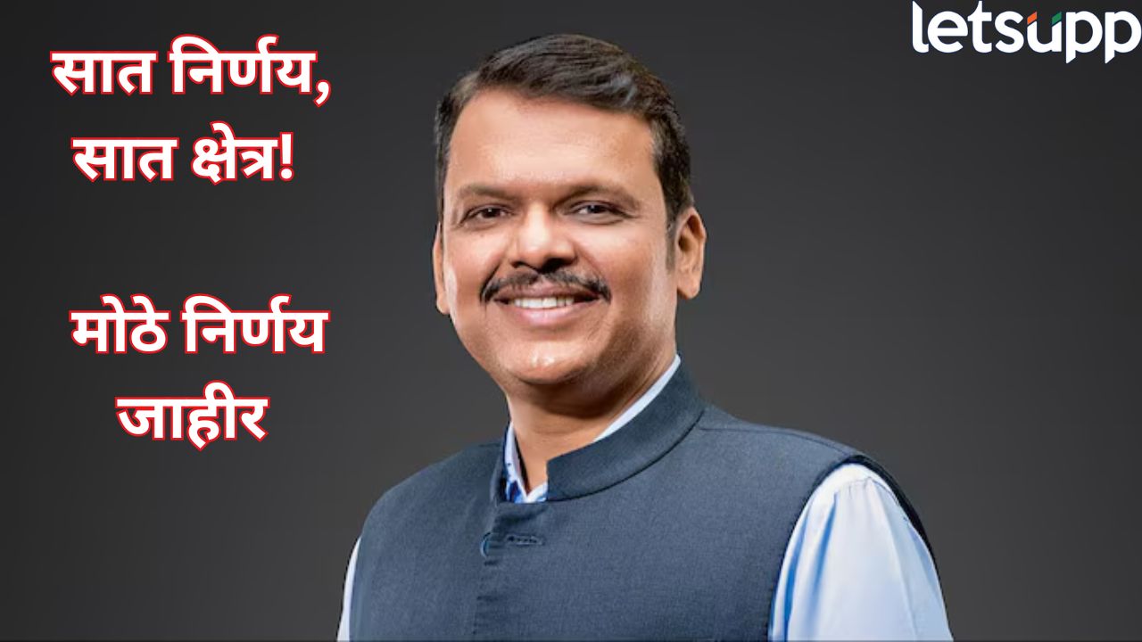 सात निर्णय, सात क्षेत्र! फडणवीस सरकारचा विकास रोडमॅप जाहीर, 7 महत्त्वाच्या निर्णयांना मंजुरी