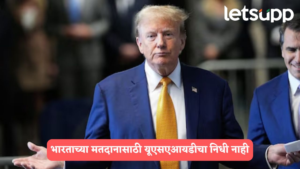 भारताच्या निवडणुकीत USAIDचा निधी नाही, अमेरिकन दूतावासाने फेटाळला ट्रम्प यांचा दावा Donald Trump