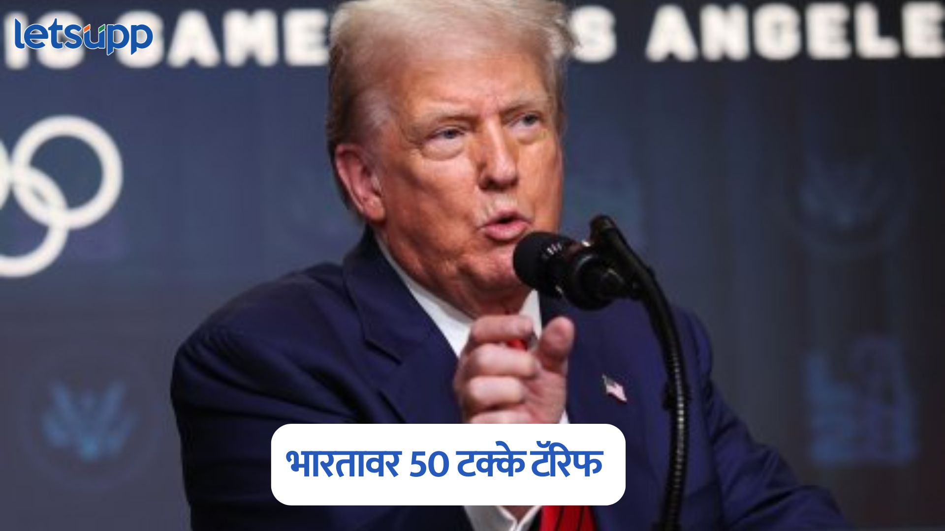 मोठी बातमी, भारतावर 50 टक्के टॅरिफ, अमेरिकेचे राष्ट्राध्यक्ष डोनाल्ड ट्रम्प यांची घोषणा