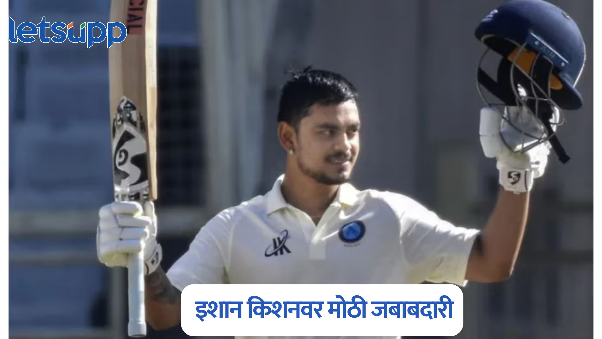 भारत विरुद्ध इंग्लंड मालिका सुरु असताना इशान किशनवर मोठी जबाबदारी; बीसीसीआयने केली घोषणा