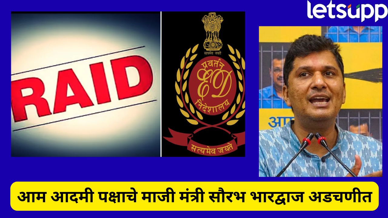 ब्रेकिंग! आम आदमी पक्षाचे नेते सौरभ भारद्वाज यांच्या घरावर ईडीचा छापा; 5,590 कोटींचा घोटाळा… ED (1)