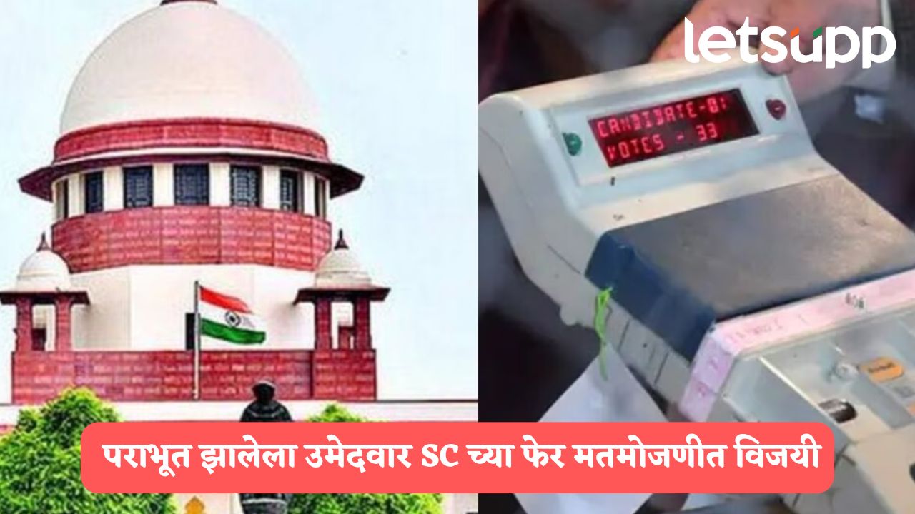 EVM मशिनमध्ये घोळ! पराभूत झालेला उमेदवार SC च्या फेर मतमोजणीत विजयी EVM Recounting