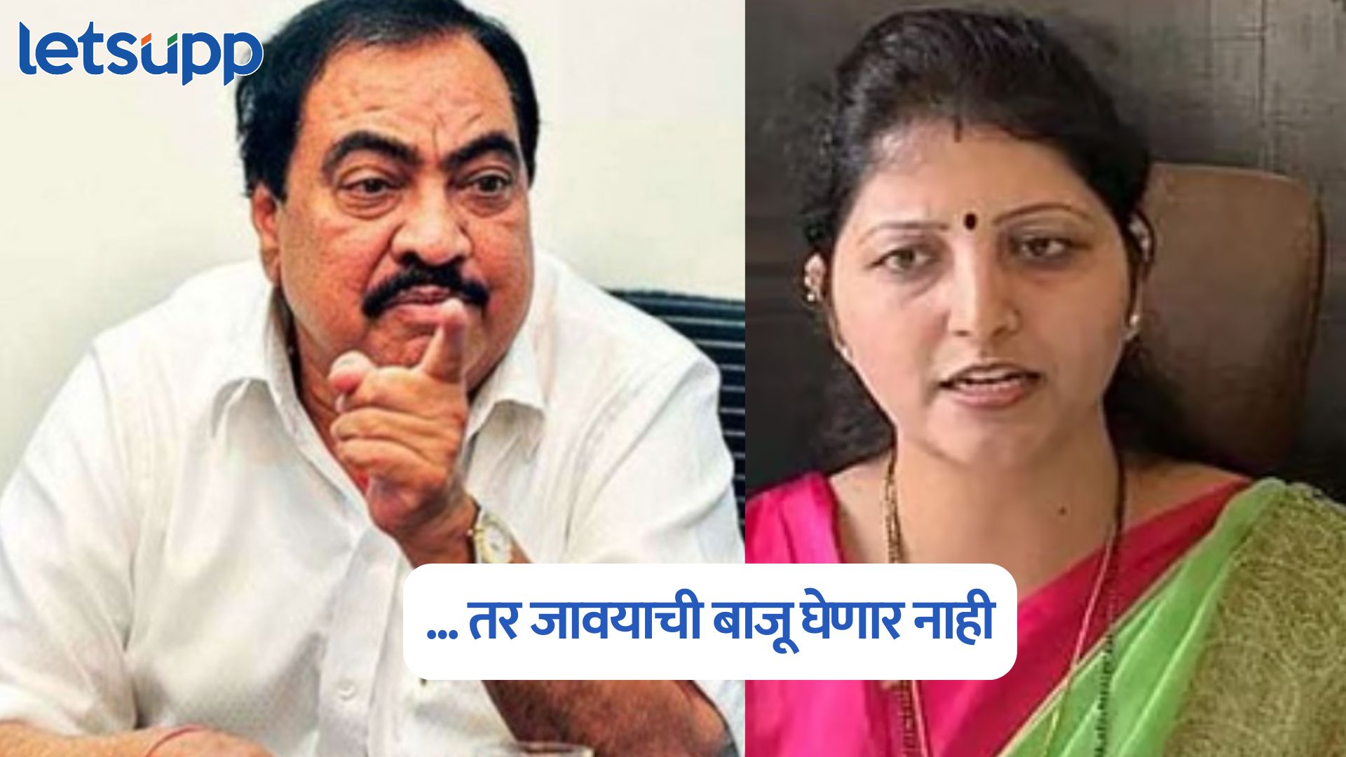 … तर जावयाची बाजू घेणार नाही, फाशी द्या; एकनाथ खडसेंचे चाकणकरांना प्रत्युत्तर