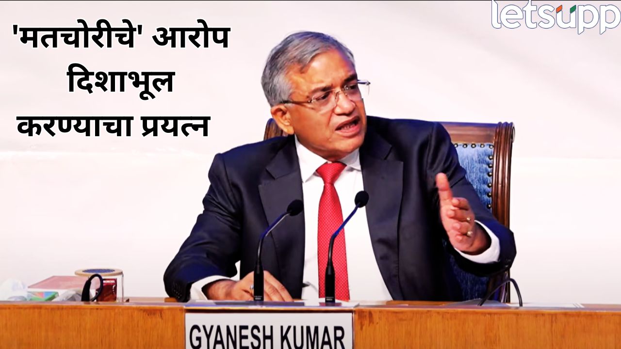 मतचोरी नाहीच! राहुल गांधींच्या आरोपांवर निवडणूक आयोगाचं जोरदार प्रत्युत्तर, पत्रकार परिषदेत… Election Commission