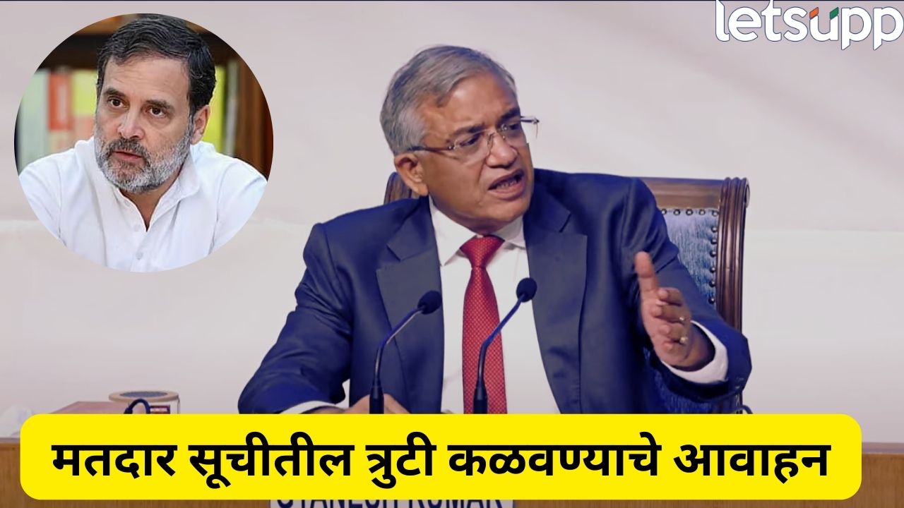 आपल्या आई, बहीण, मुलींचे CCTV फुटेज देऊ? निवडणूक आयोगाच्या मुख्य आयुक्तांचा राहुल गांधींवर संताप Election Commission (1)