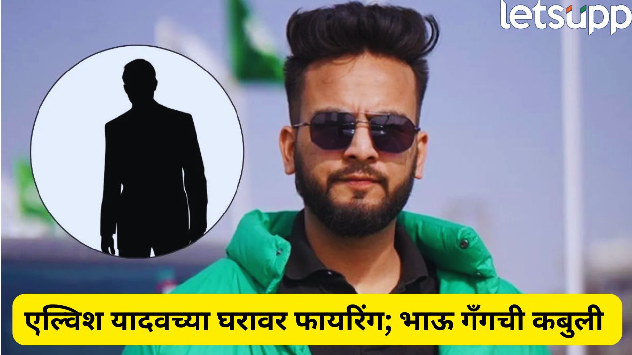 एल्विश यादव हिटलिस्टवर! भाऊ गँगने घेतली गोळीबाराची जबाबदारी, धक्कादायक खुलासा… Elvish Yadav
