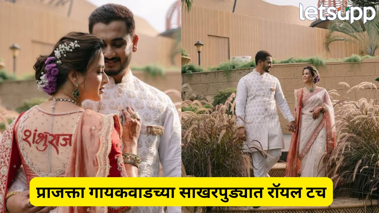 प्राजक्ता गायकवाडचा साखरपुड्यातील राजेशाही अंदाज, पाहा PHOTO…