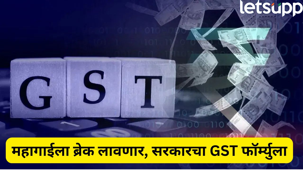 गुडन्यूज! 12 आणि 28 टक्के GST स्लॅब संपणार, मंत्रिमंडळाने केंद्राचा प्रस्ताव स्वीकारला GST (1)