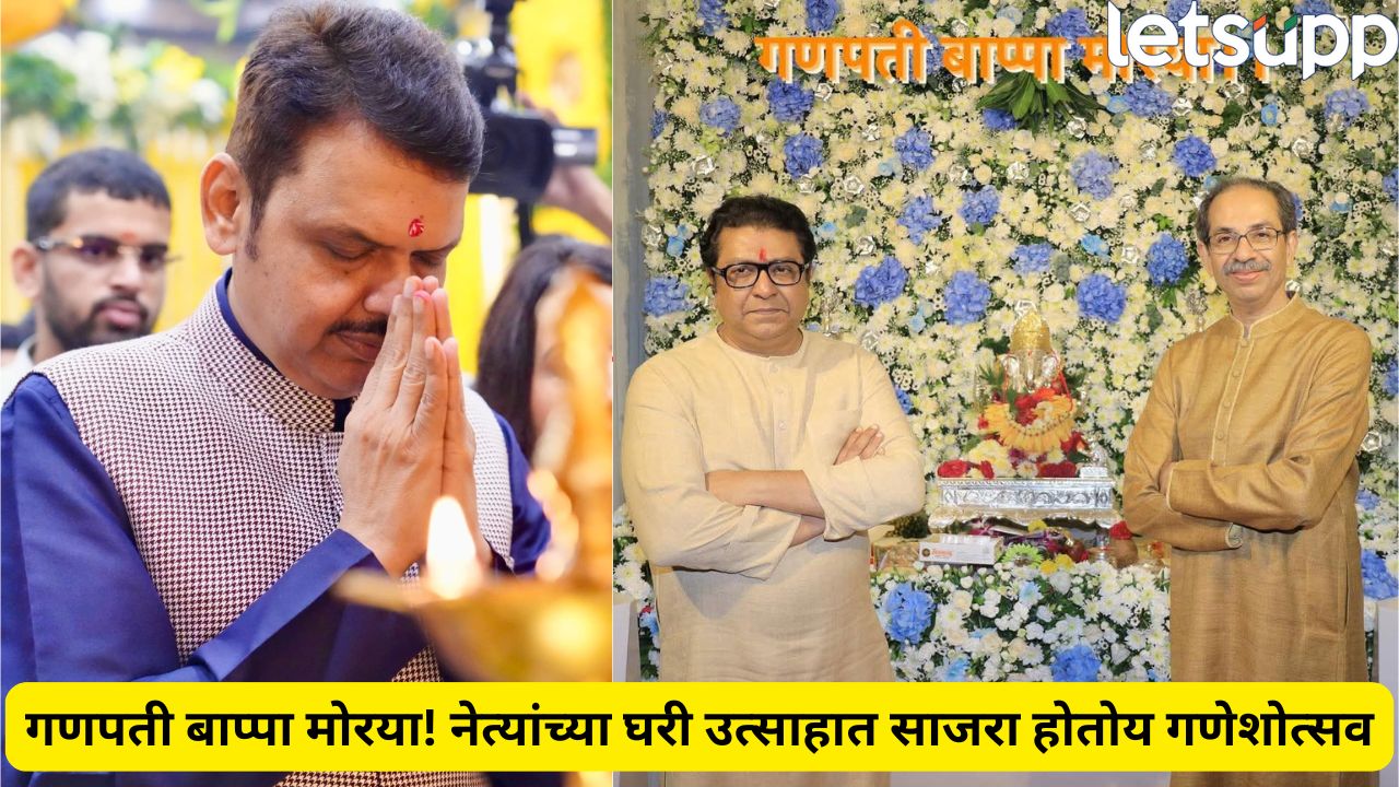 PHOTO : राजकीय नेत्यांच्या घरी गणेशोत्सवाचा जल्लोष! Ganapati Utsav (1)