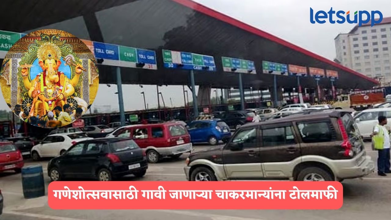 आनंदाची बातमी! गणेशोत्सवासाठी गावी जाणाऱ्या चाकरमान्यांना टोलमाफी; DCM एकनाथ शिंदेंचा निर्णय Ganeshotsav 2025