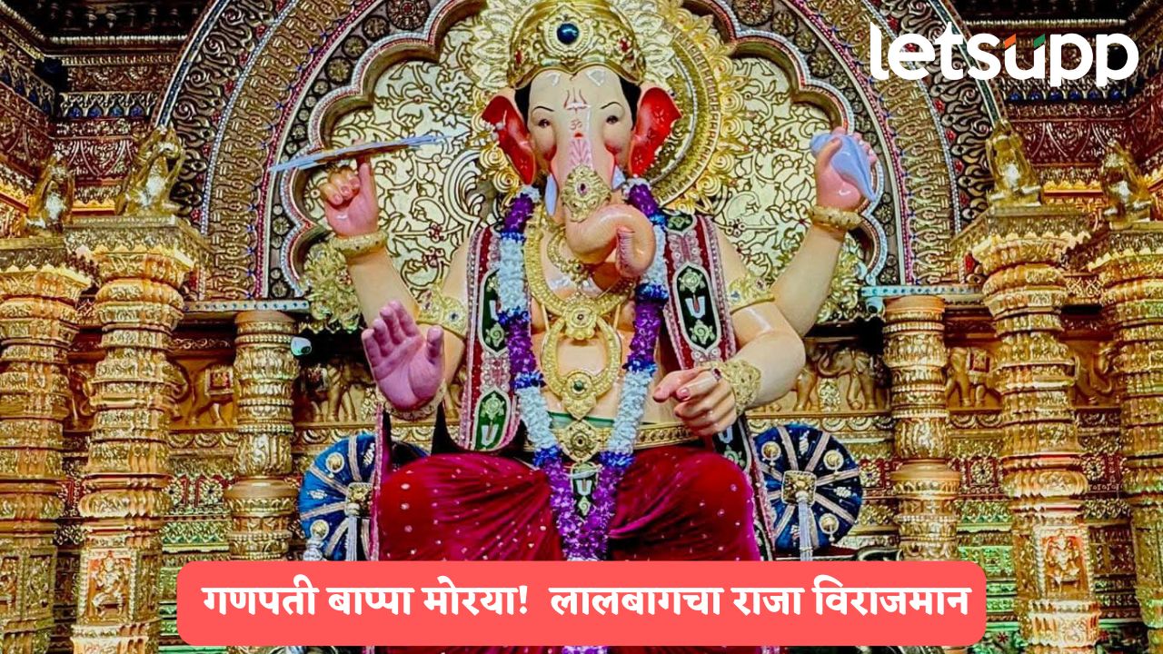 घरोघरी गणपती बाप्पांचं आगमन; लालबागच्या राजाची प्राणप्रतिष्ठा पूर्ण, पहाटेपासून गणेशभक्तांच्या दर्शनसाठी रांगा Ganeshotsav 2025