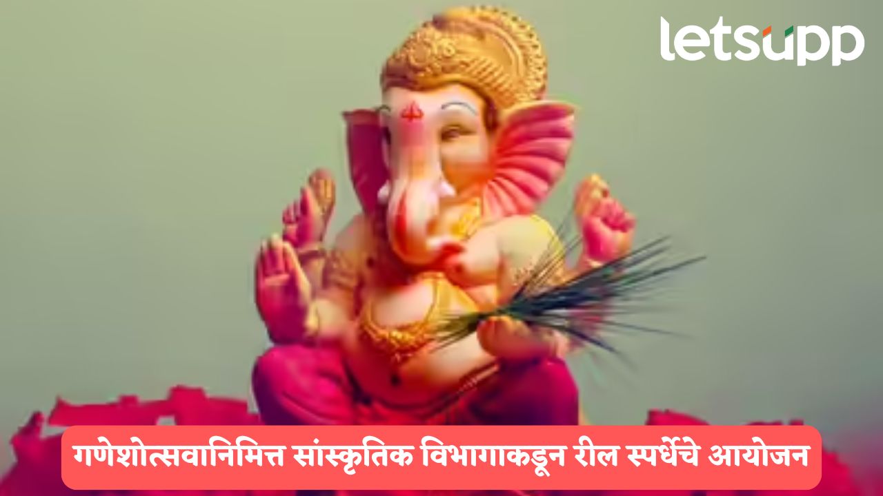 बाप्पाच्या भक्तीचा डिजिटल जल्लोष! सांस्कृतिक कार्य विभागाकडून रील्स स्पर्धेचे आयोजन, प्रथम बक्षीस एक लाख रुपये.. Ganeshotsav Reels Competition