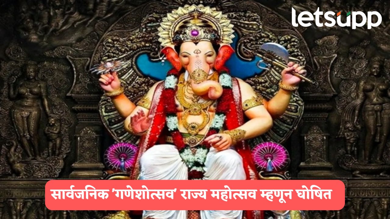 Ganeshotsav festival: ‘गणेशोत्सवा’ला आता राज्य महोत्सवाचा दर्जा; अध्यात्म नाट्यरंगही रंगणार Ganeshotsav