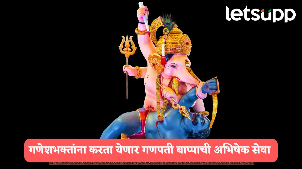 श्रीमंत भाऊसाहेब रंगारी गणपती बाप्पाची यंदाही करता येणार अभिषेक सेवा, नाव नोंदणीस सुरवात