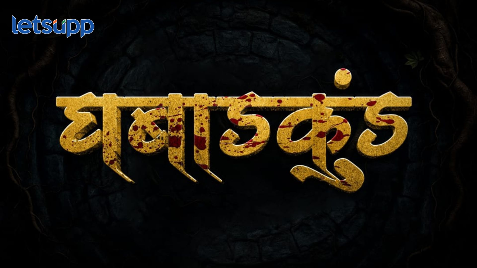 भव्यदिव्य सेटवर चित्रीत होणार रहस्यमय ‘घबाडकुंड’; दिसणार चमत्कारीक गोष्टी Ghabadkund